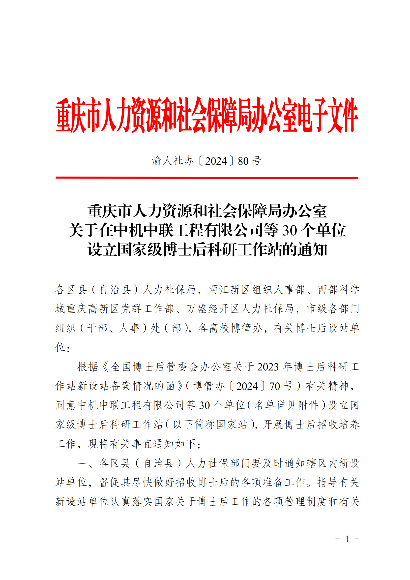 關(guān)于在中機(jī)中聯(lián)工程有限公司等30個(gè)單位設(shè)立國家級(jí)博士后科研工作站的通知_00.png